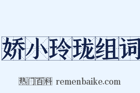 娇小玲珑组词是什么意思的图片